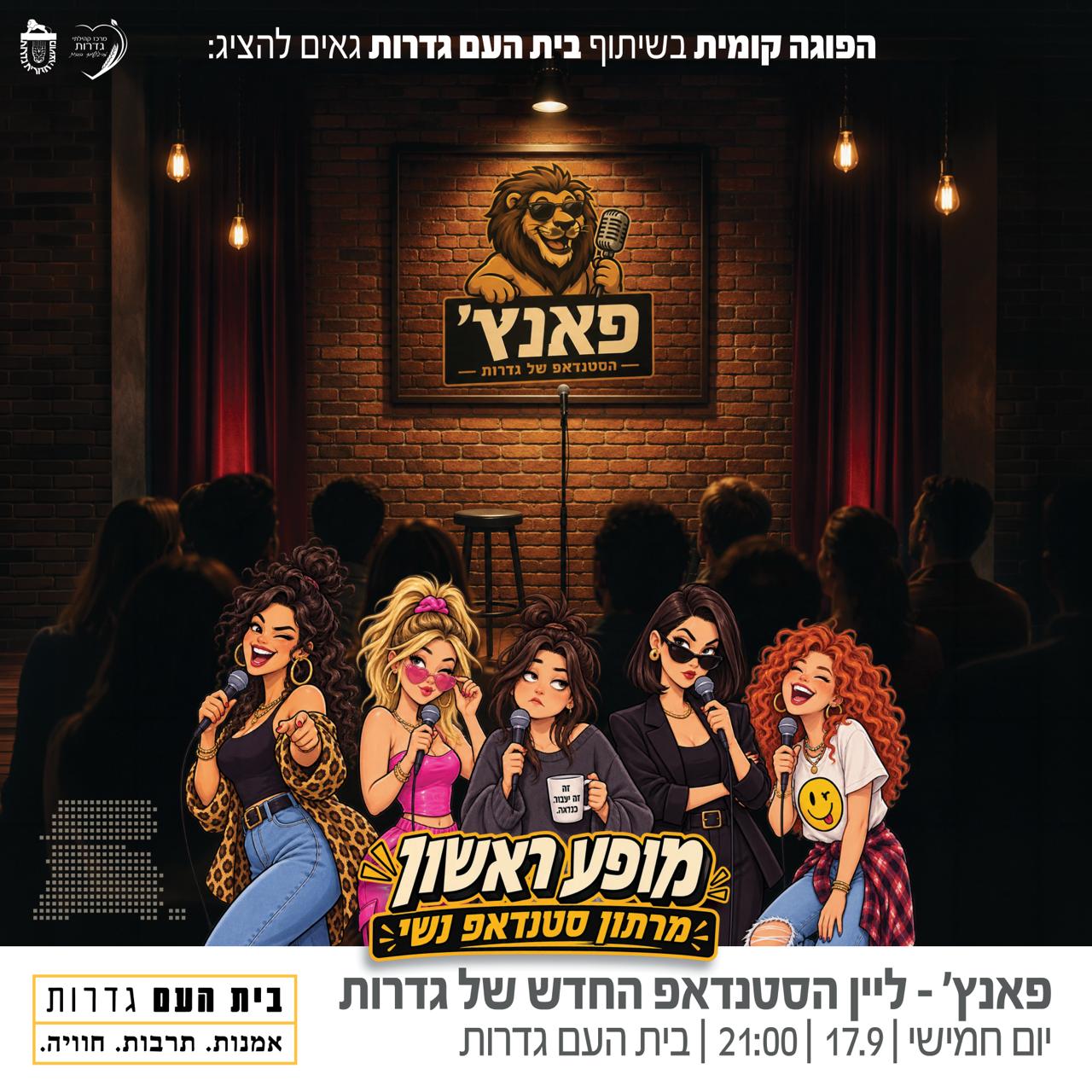 פאנצ' — מרתון סטנדאפ נשי — חד, פרוע, מחופף ובעיקר — מצחיק טרפת!