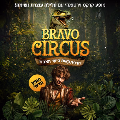 קרקס בראבו — הרפתקאות היער האבוד