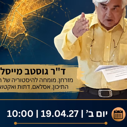 איראן – סיכון או סיכוי? מרצה ד"ר גוסטב מייסלס
