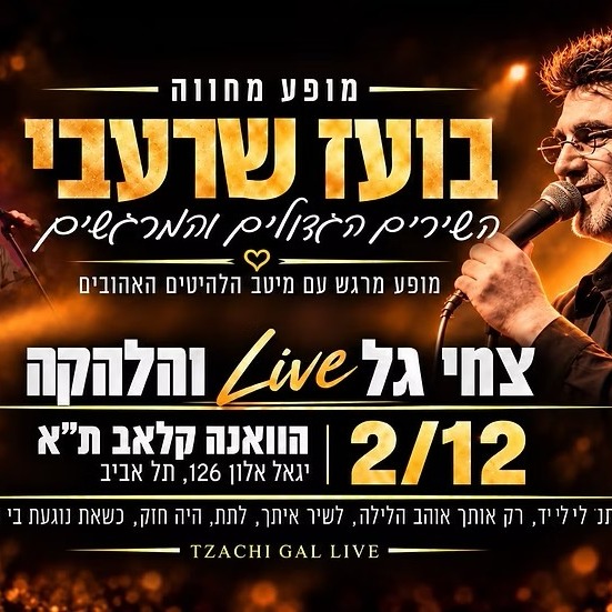 המחווה לבועז שרעבי — צחי גל והלהקה