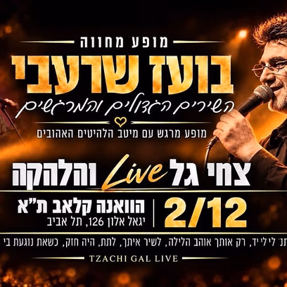 המחווה לבועז שרעבי — צחי גל והלהקה