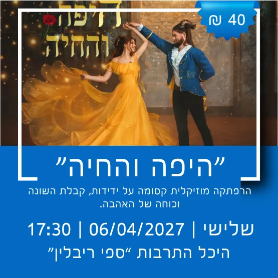 תיאטרון הילדים הישראלי מציג: היפה והחיה