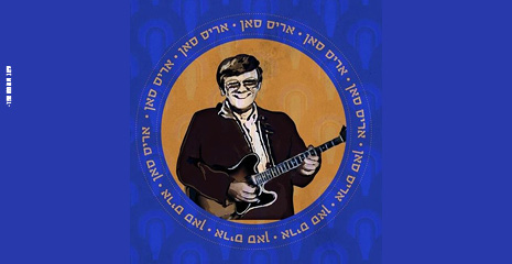 בוקר של כיף- "נערה ממש אוצר" מופע המחווה לאריס סאן