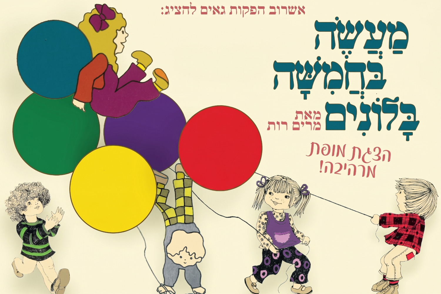 מעשה בחמישה בלונים