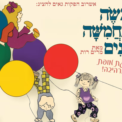 מעשה בחמישה בלונים