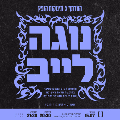 נוגה במרתף