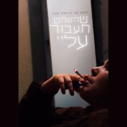 שהשמש תעבור עליי