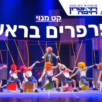 פרפרים בראש