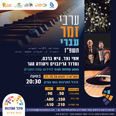 אפי נצר ערב זמר עם גיא ברכה, נמרוד גרינבוים ויהודה הגר