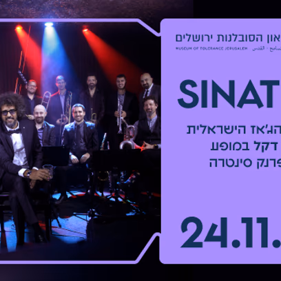 Sinatra — תזמורת הג’אז הישראלית עם אלרן דקל