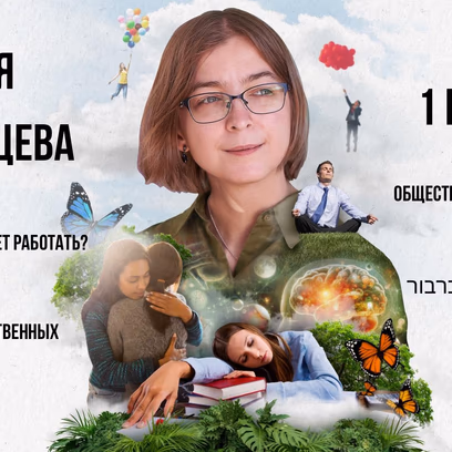 Ася Казанцева — «Почему мозг не хочет работать?»