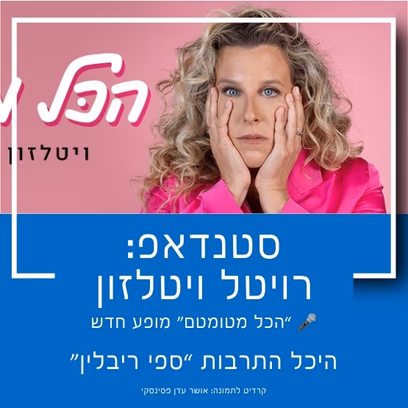 סטנדאפ: רויטל ויטלזון