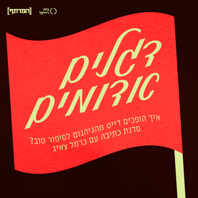 איך הופכים דייט מהגיהנום לסיפור טוב? סדנת כתיבה