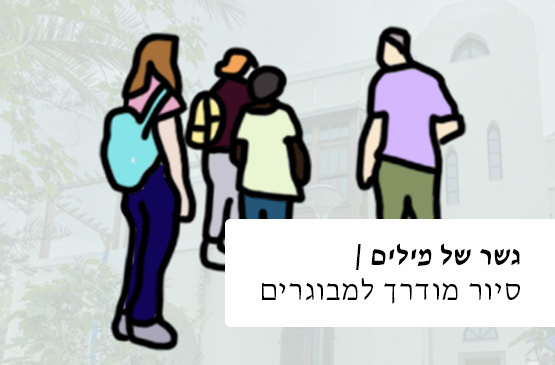 ״גשר של מילים״, סיור שישי למבוגרים