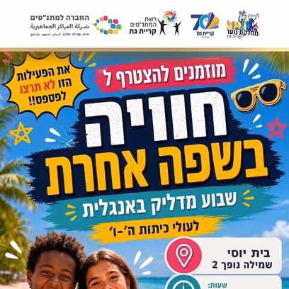 חוויה באנגלית לעולי ה'-ו'