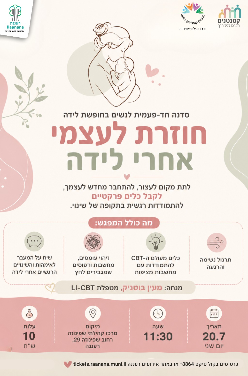 חוזרת לעצמי — הרצאה לנשים בחופשת לידה