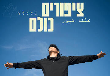 ציפורים כולם — תיאטרון בית ליסין — אירוע מיוחד ל-50 הצגות!