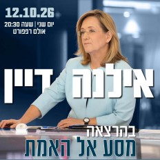 אילנה דיין | מסע אל האמת