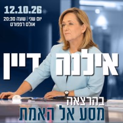 אילנה דיין | מסע אל האמת