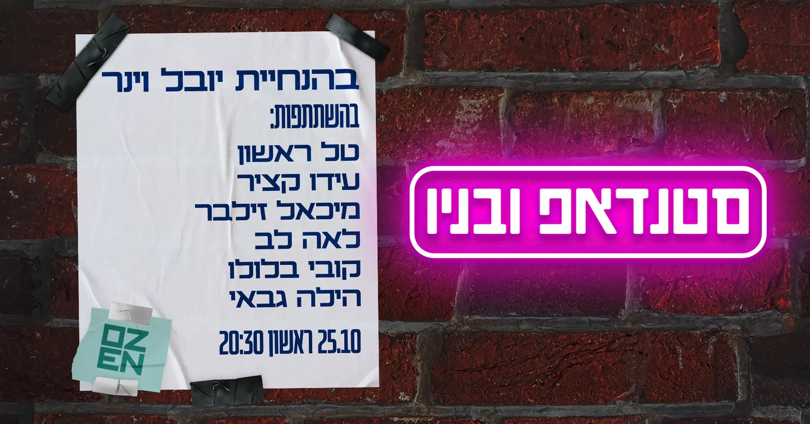 סטנדאפ ובניו