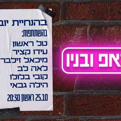 סטנדאפ ובניו