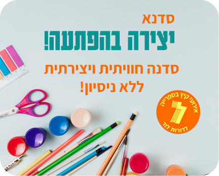 קיץ בספרייה | יצירה בהפתעה