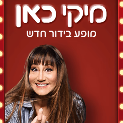 מיקי כאן