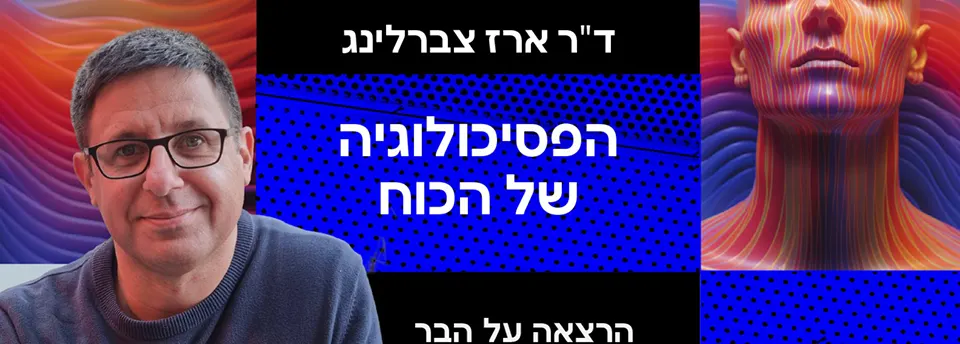 ד"ר ארז צברלינג ~ הפסיכולוגיה של הכוח