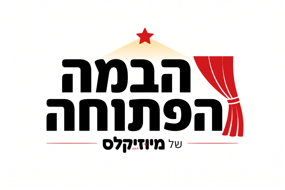 הבמה הפתוחה של מיוזיקלס