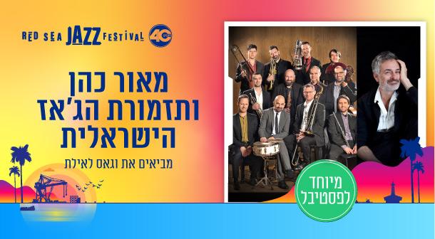 מאור כהן ותזמורת הג’אז הישראלית