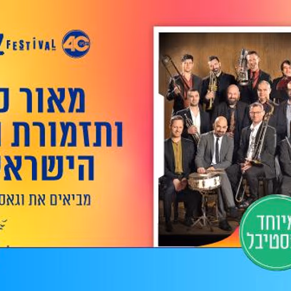 מאור כהן ותזמורת הג’אז הישראלית