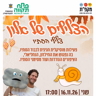 צלילי סתיו עם הצלילים של אלון | מרכז קהילתי כפר גנים | מתחם נקאש