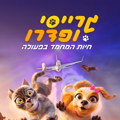 גרייסי ופדרו חיות מחמד בפעולה