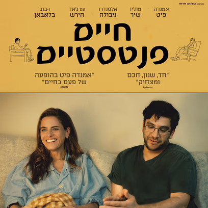 חיים פנטסטיים