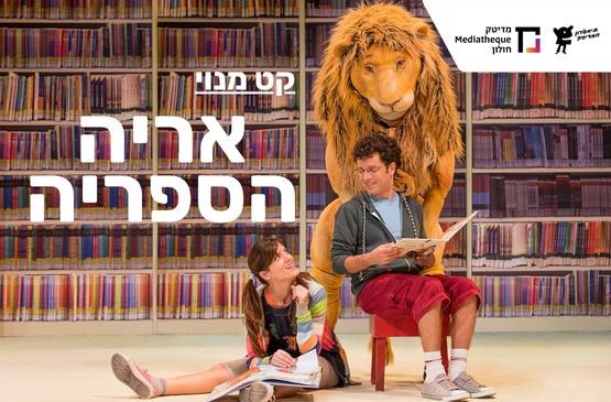 אריה הספריה