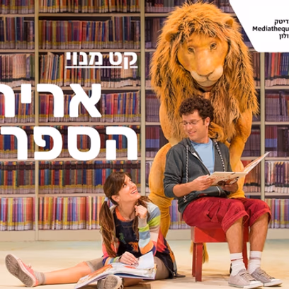 אריה הספריה
