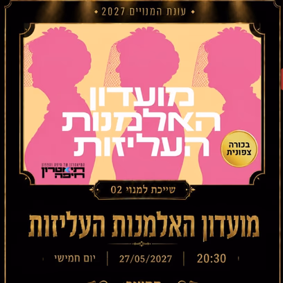 מועדון האלמנות העליזות