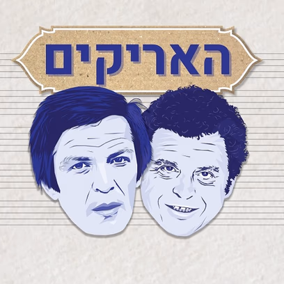 האריקים-מופע מוזיקלי