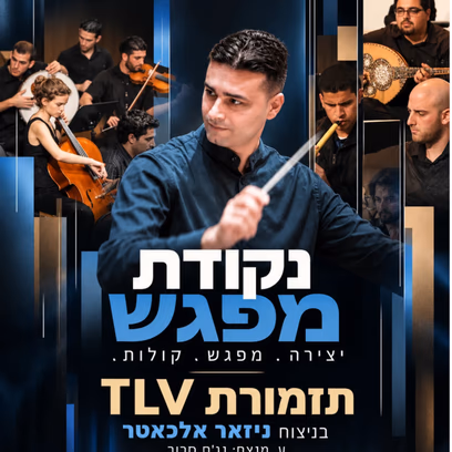 תזמורת TLV | נקודת מפגש — יצירה, מפגש, קולות