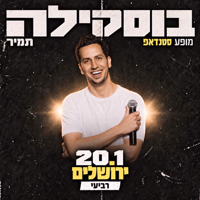 תמיר בוסקילה
