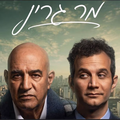 מר גרין