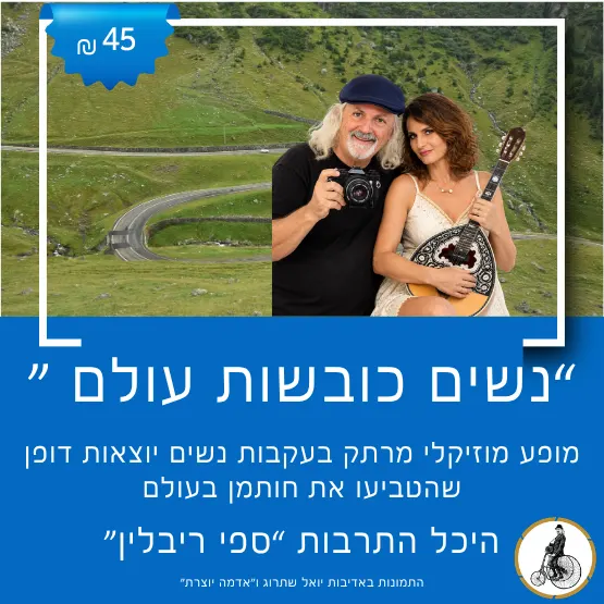 נשים כובשות עולם