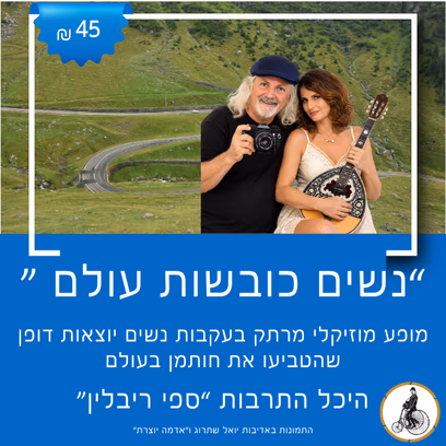 נשים כובשות עולם