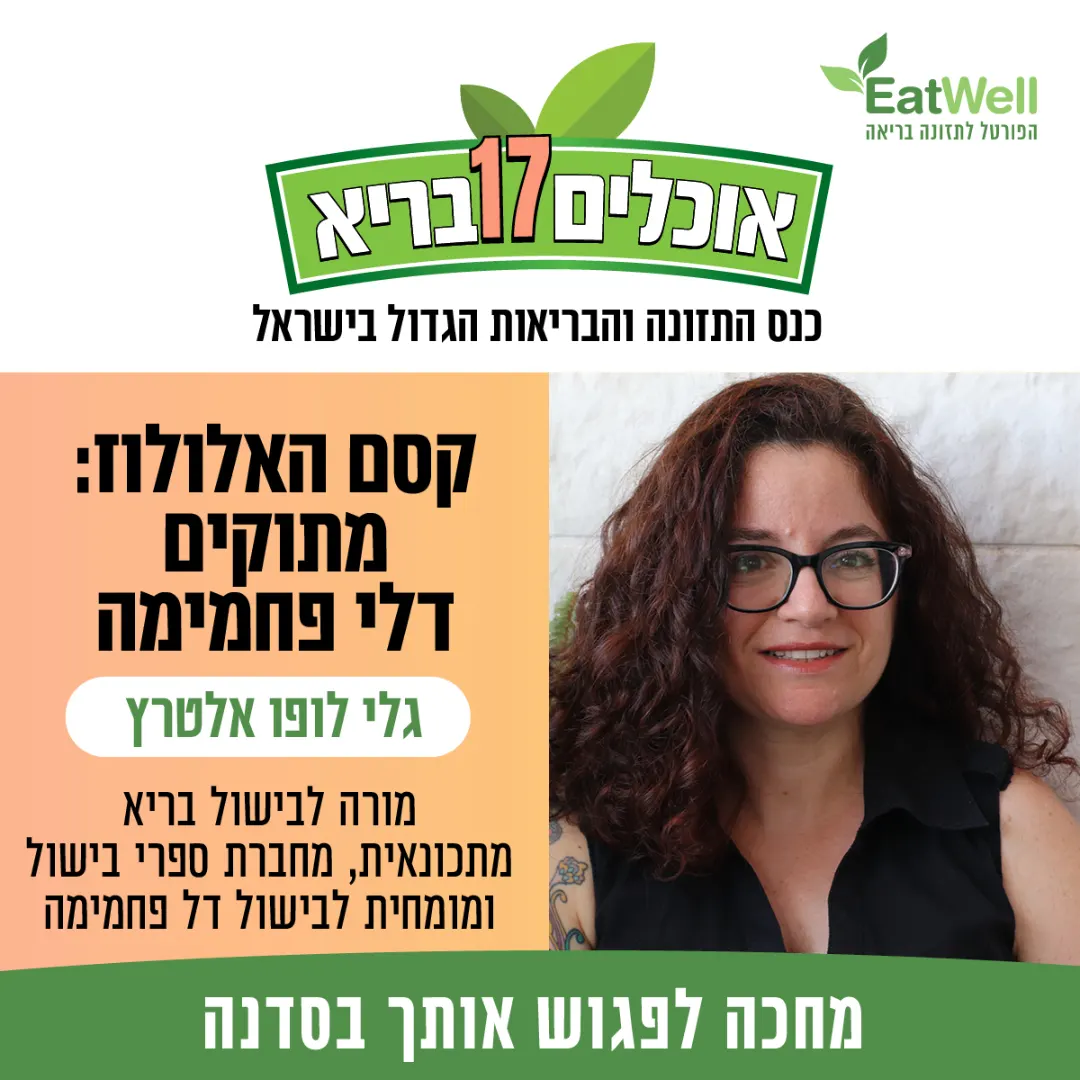 סדנה: קסם האלולוז — מתוקים דלי פחמימה