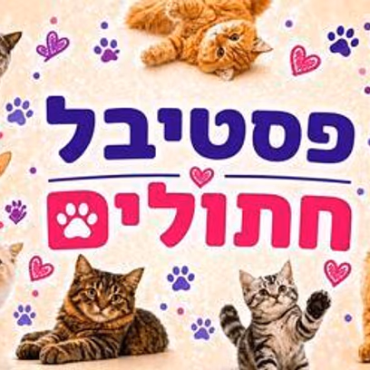 תערוכת חתולים בינלאומית ומופע קסמים!