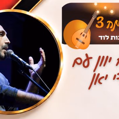 בניחוח יוון עם אודי יאן — עושים שמח 3