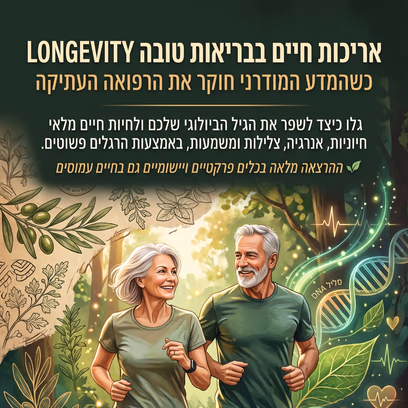 הרצאה-אריכות חיים בבריאות טובה-שירלי יוסף