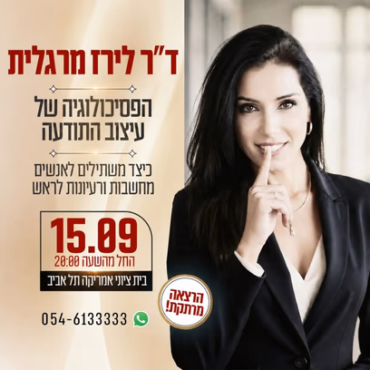 הפסיכולוגיה של עיצוב התודעה – ד"ר לירז מרגלית