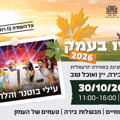 פסטיבל סתיו בעמק | עילי בוטנר והלהקה