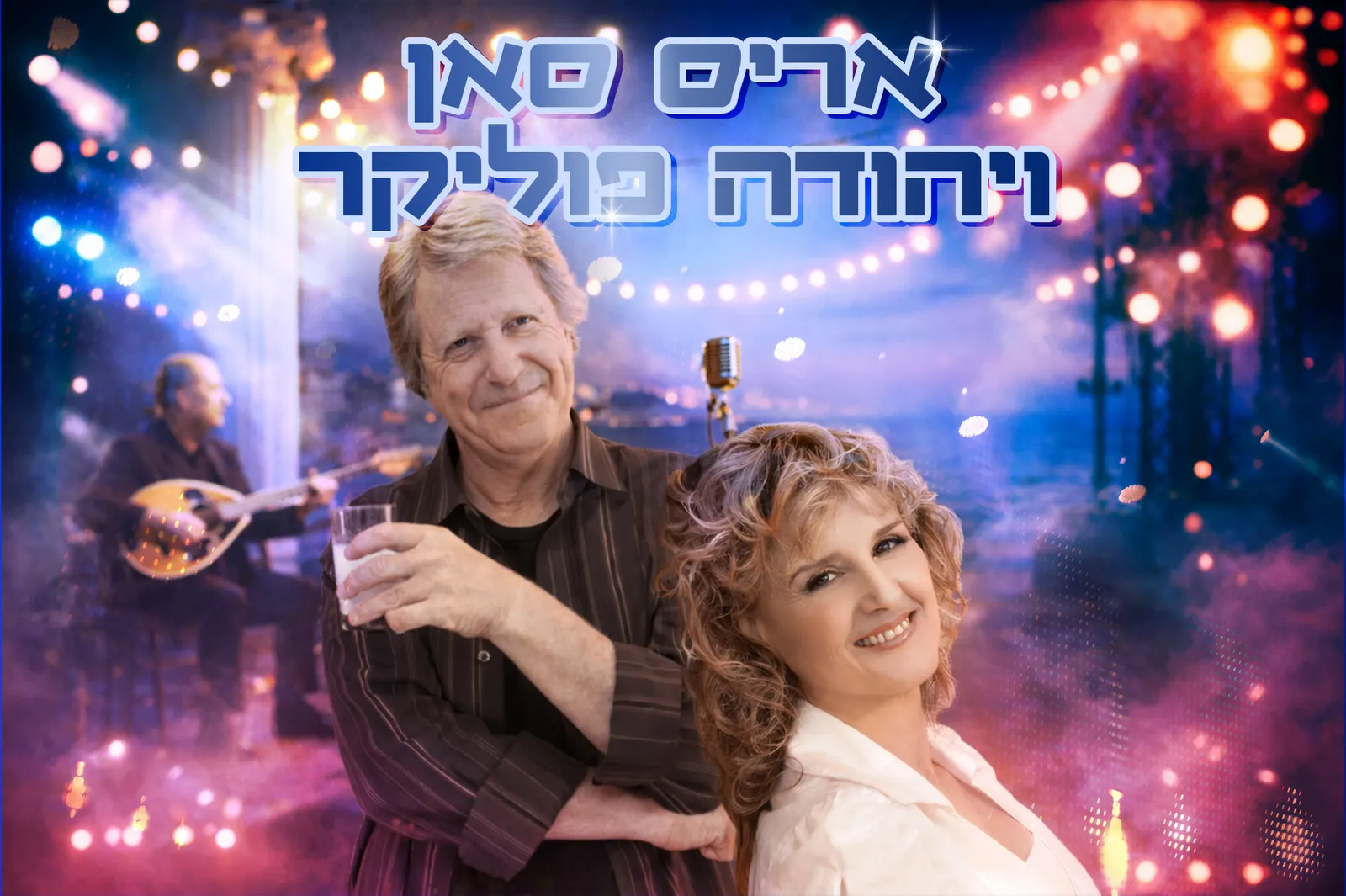 עיניים שלי — מועדון הזמר